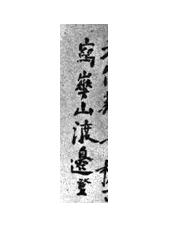 作家検索サンプル (国)渡邊崋山(渡辺華山)