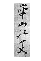 渡辺、崋山 の美術・絵画素材
