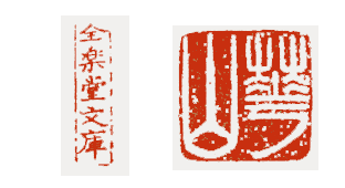 崋山印譜 渡辺華山 篆刻 I - 和書