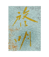 川端龍子 ベストセレクション「虎の間」