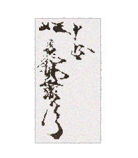 作家検索サンプル 10代 坂 高麗左衛門